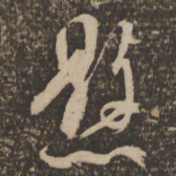 林藻悬书法图片