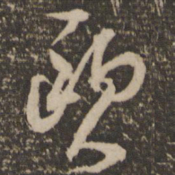 林藻欧书法图片