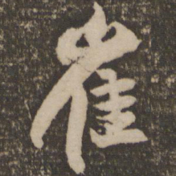 林藻崔书法图片