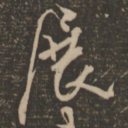 林藻展书法图片
