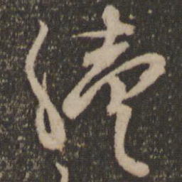 林藻续书法图片