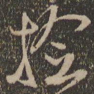 林藻捡书法图片