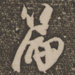 林藻篇书法图片