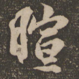 林藻暄书法图片