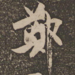 林藻郑书法图片