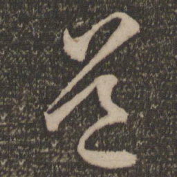王羲之道书法图片
