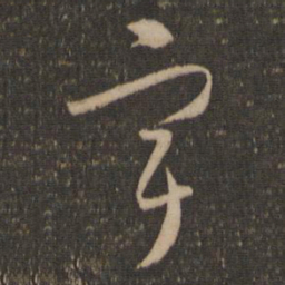 怀素宇书法图片
