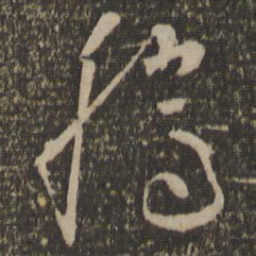 怀素腾书法图片