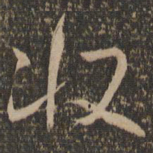 怀素收书法图片