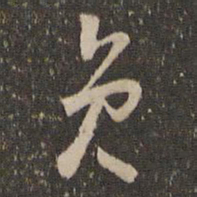 怀素员书法图片