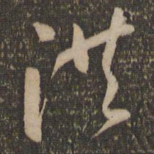 怀素洪书法图片