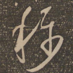 怀素称书法图片