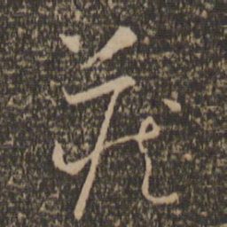 怀素藏书法图片