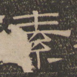 素书法图片