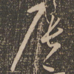 怀素辰书法图片