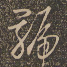 怀素号书法图片