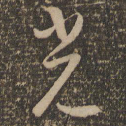 怀素光书法图片