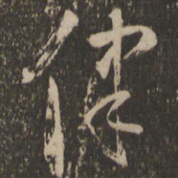 怀素律书法图片