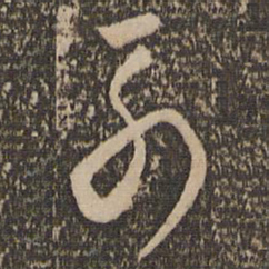 怀素列书法图片