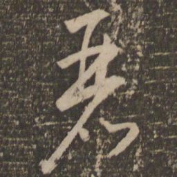 怀素丽书法图片