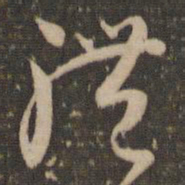怀素体书法图片