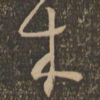 怀素木书法图片