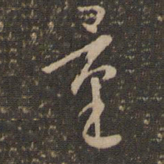 怀素量书法图片
