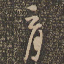 怀素育书法图片