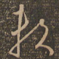 怀素赖书法图片