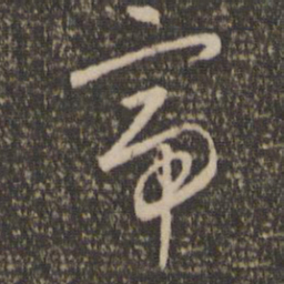 怀素帝书法图片