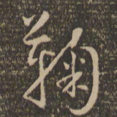 怀素鞠书法图片