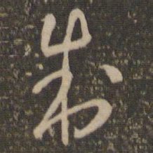 怀素制书法图片