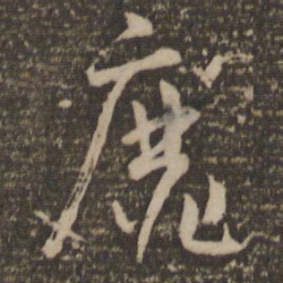 怀素靡书法图片