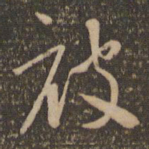 怀素被书法图片