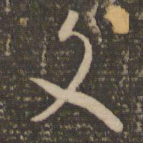 怀素文书法图片