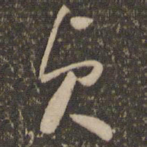 怀素贞书法图片