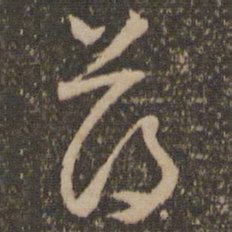 怀素薄书法图片