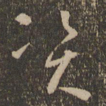 怀素资书法图片