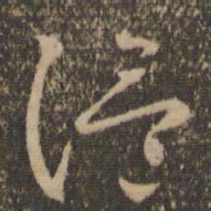 怀素温书法图片