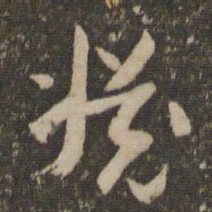 怀素渊书法图片