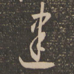 怀素建书法图片