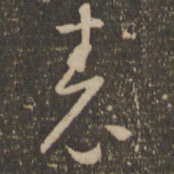 怀素表书法图片