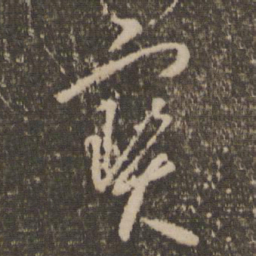 怀素宝书法图片