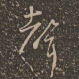 怀素声书法图片