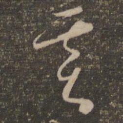 怀素基书法图片