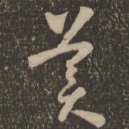怀素美书法图片
