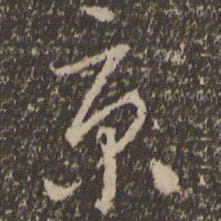 怀素京书法图片