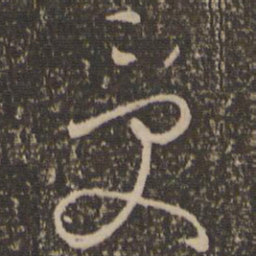 怀素受书法图片