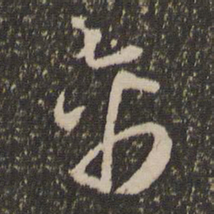 怀素禽书法图片
