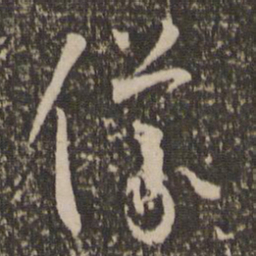 怀素仪书法图片